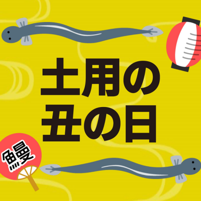 7/26(日)は土用の丑の日😋🍽️