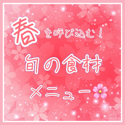 春を呼び込む！旬の食材メニュー🌸
