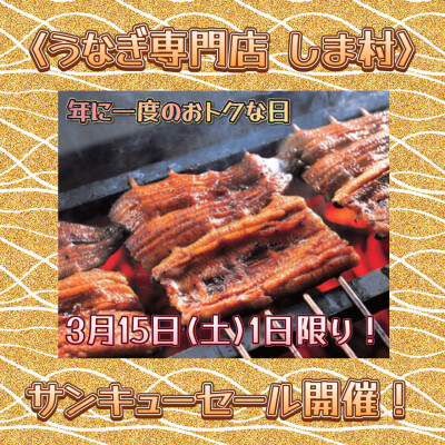 ✨本日開催✨〈しま村〉🉐サンキューセール‼️