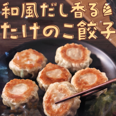 🥟たけのこ餃子🥟