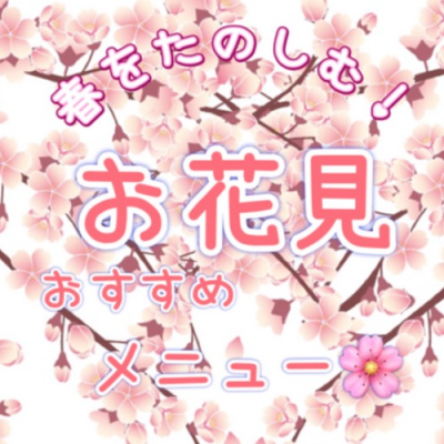 🌸お花見おすすめメニュー🌸