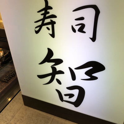 SHOP紹介🍣＜寿司智＞🍣