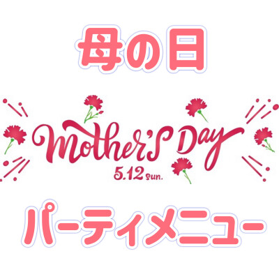 🎈母の日パーティメニュー🎈