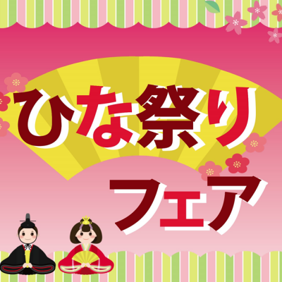 ひな祭りフェア🎎※ひなちらし他