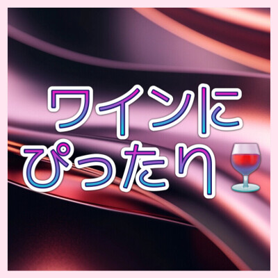 🍷ワインにぴったりメニュー🍷