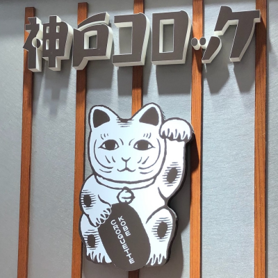 猫好きさん必見🐈✨にゃんこロッケ🐈