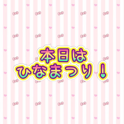ひなまつり！！🎎