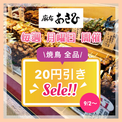 🉐〈麻布あさひ〉焼鳥20円引きセール開催🉐