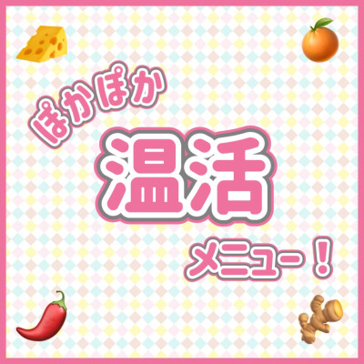 🌶️🧀温活メニュー特集🫚🌶️