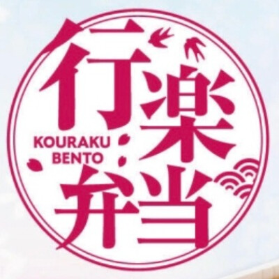🌷春の行楽キャンペーン🌷（ご予約で5％OFF）