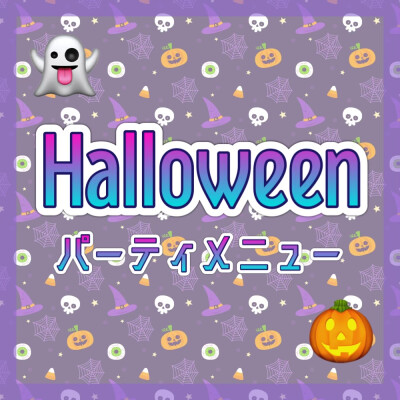 🎃ハロウィンパーティメニュー👻