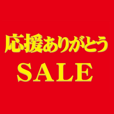 📣応援ありがとうセール開催中📣