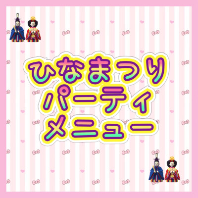 ひなまつりパーティメニュー🎎