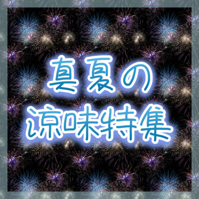 🏝️真夏の涼味特集🌻