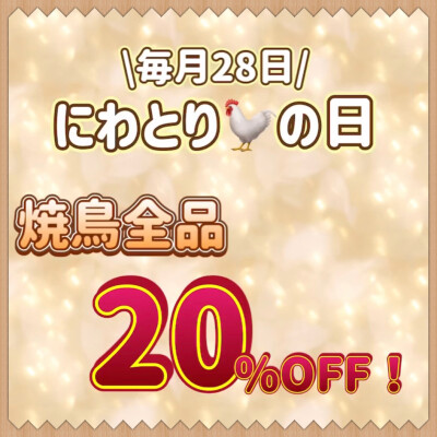 明日開催＜麻布あさひ＞焼鳥20％OFF❗️