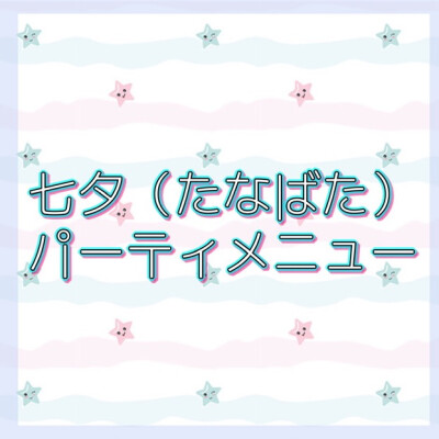 七夕パーティメニュー🎋✨