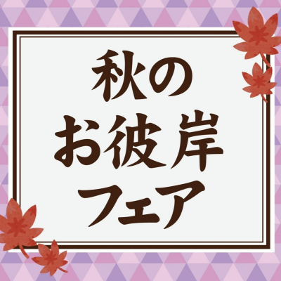 🍁秋のお彼岸フェア🍁