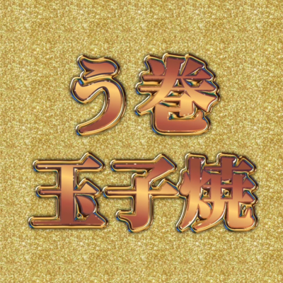本日入荷‼️う巻！🎍