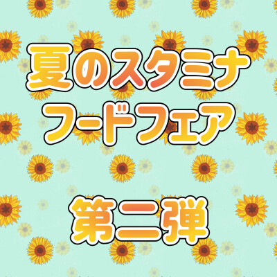 ☀️夏のスタミナフードフェア☀️第2弾‼️