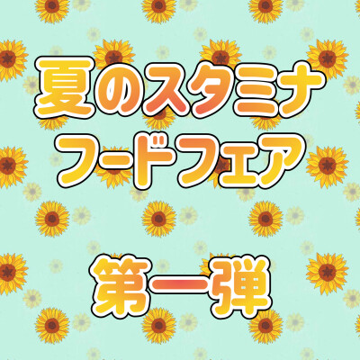 夏の‼️スタミナフードフェア🍉🥟🍈✨