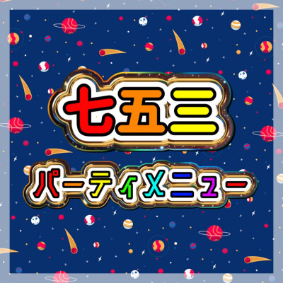 🎉七五三パーティメニュー🎈