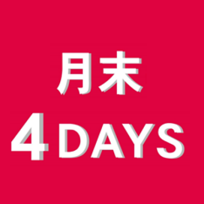 ちょっとお🉐な月末4DAYS❣️