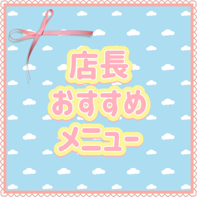 店長おすすめメニュー❣️
