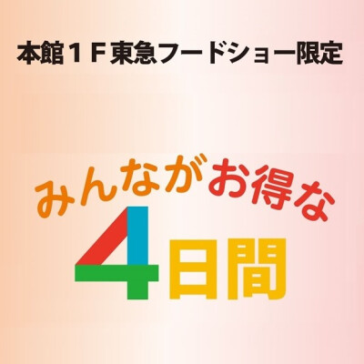 🌸みんながお得な4日間🉐