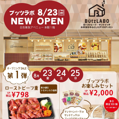 🆕新店舗情報✨8/23（金）ブッツラボOPEN‼️