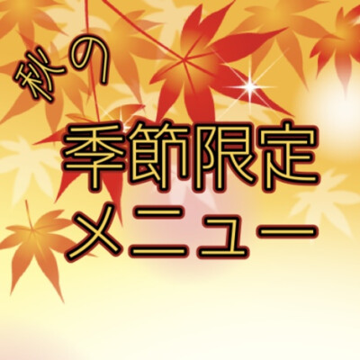 🍂秋の季節限定メニュー🍂