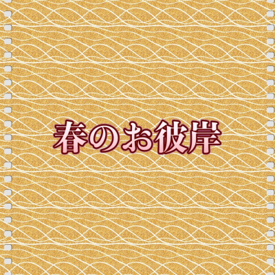 🌸春のお彼岸🌸