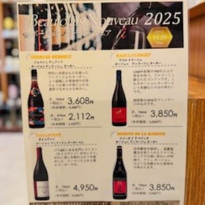 ボージョレ・ヌーボー２０２5予約販売がスタート🤩