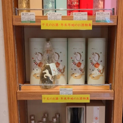 干支の日本酒入荷しました♪