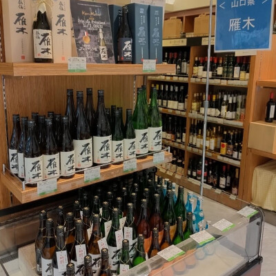 11月13日からの日本酒特別販売は、山口県・雁木です。