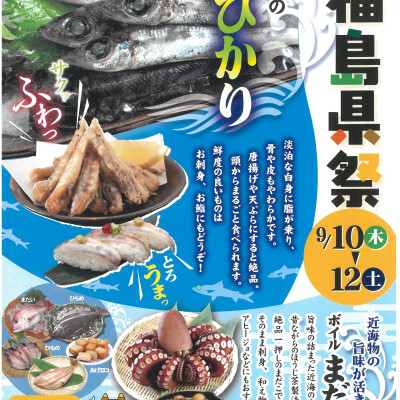 〈築地 中島水産〉福島県祭　開催!!