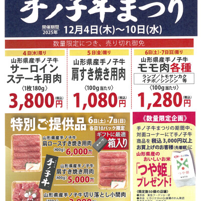 精肉あづま　『手ノ子牛まつり』開催