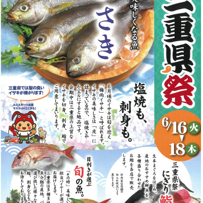 〈築地 中島水産〉三重県祭　開催!!