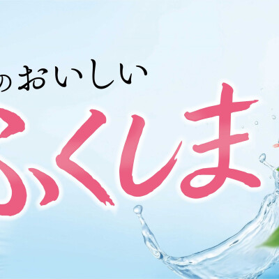 ✨ ≪夏のおいしいふくしまフェア 2026≫ 開催✨