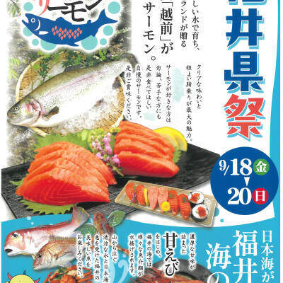 〈築地 中島水産〉福井県祭　開催!!