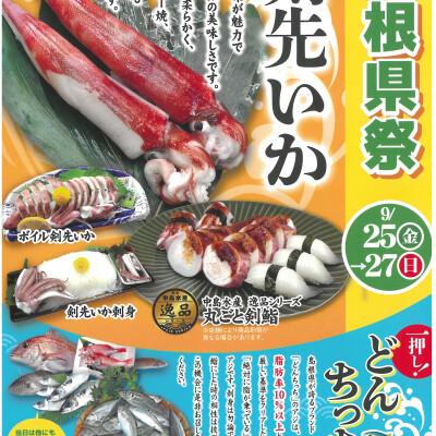 〈築地 中島水産〉島根祭　開催!!