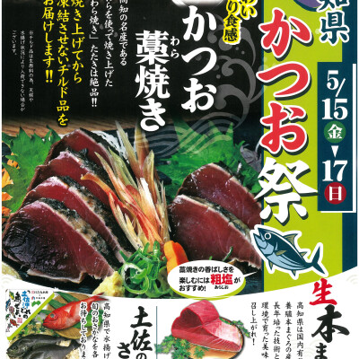 〈築地 中島水産〉かつお祭　開催!!