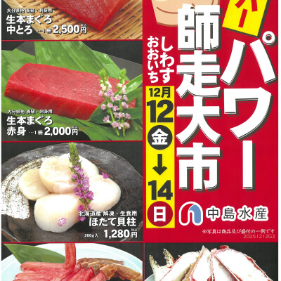 〈築地 中島水産〉 『師走大市』開催!!
