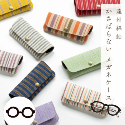 🧵遠州織物メガネケース🧵
