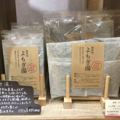 無添加『よもぎ湯』