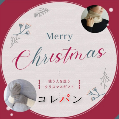 🎅コレパンクリスマスギフト特集🎅