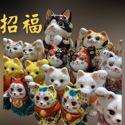 😻招福😻