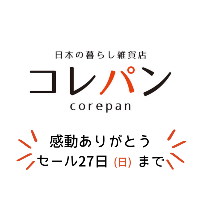27日(日)まで♪５％OFFセール開催中！