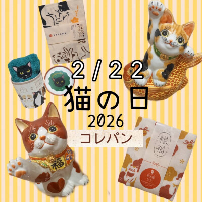 😸にゃん、にゃんにゃんの日😸