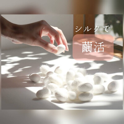 シルクで繭活