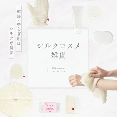 肌のダメージが気になる季節に毎日使えるシルクコスメ雑貨